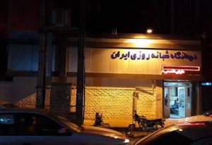 کلینیک ایران در نوشهر