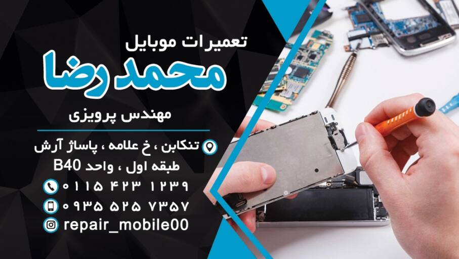 تعمیرات موبایل محمدرضا در تنکابن
