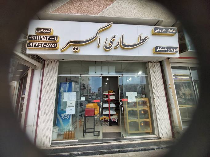 فروشگاه عطاری اکسیر در نوشهر
